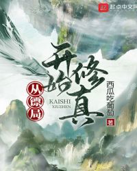 《從鏢局開始修真》封面