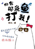 《救命，那條魚打我[末世]》封面