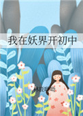 《我在妖界開初中》封面