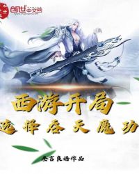 《西遊開局選擇吞天魔功》封面
