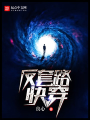 《反套路快穿》封面
