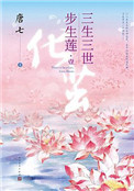 《三生三世步生蓮（出書版）》封面