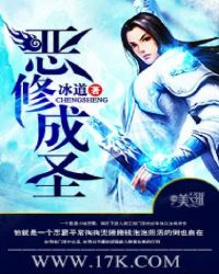 《惡修成聖》封面