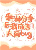 《和神分手後我成了人間bug》封面