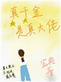 《真千金是真大佬》封面
