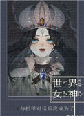 《被機甲崇拜的我成為帝國最強》封面