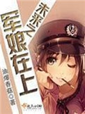 《未來之軍娘在上》封面