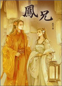 《鳳兄》封面