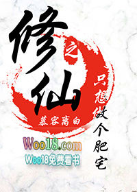 《修仙之只想做個肥宅（穿越）》封面