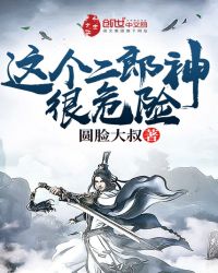《這個二郎神很危險》封面