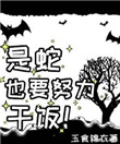 《貪吃蛇特殊乾飯技巧》封面