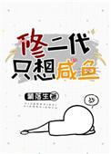 《修二代只想鹹魚》封面