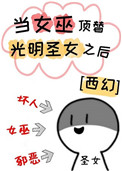 《當女巫頂替光明聖女之後[西幻]》封面
