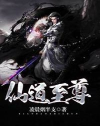 《仙道至尊》封面