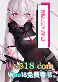 《她把反派寵到黑化（NPH）》封面