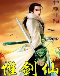《惟劍仙》封面