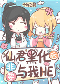 《仙君黑化後非要與我HE》封面