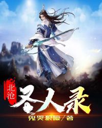 《北滄聖人錄》封面