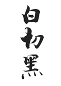 《白切黑》封面
