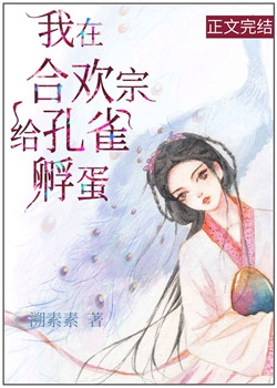 《我在合歡宗給孔雀孵蛋》封面