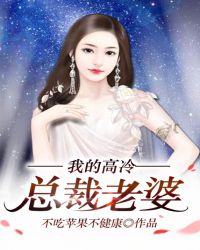 《我的高冷總裁老婆》封面