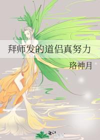 《拜師發的道侶真努力》封面