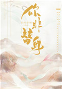《你非替身》封面