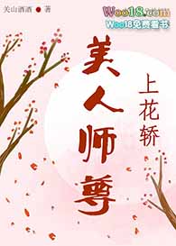 《美人師尊上花轎》封面