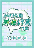 《沙雕仙廚的美食修真日常》封面