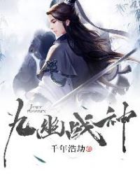 《九幽戰神》封面