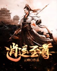 《逍遙至尊》封面