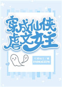 《穿成仙俠虐文女主》封面