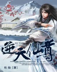 《逆天仙尊》封面