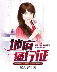 《地府通行證》封面