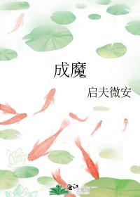 《成魔（穿成師徒戀的聖母女配）》封面