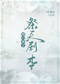 《師門拿了祭天劇本》封面