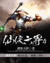 《仙俠六界4》封面