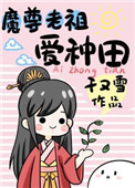 《魔尊老祖愛種田》封面