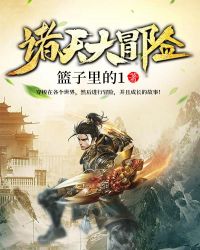 《諸天大冒險》封面