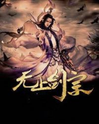 《無上劍宗》封面