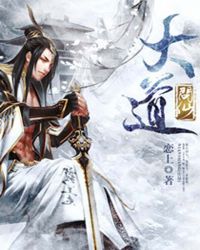 《大道問仙》封面