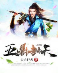 《五鼎封天》封面