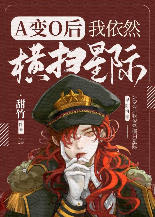 《A變o我依然橫掃星際[女o男A]》封面