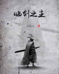 《臨劍之主》封面