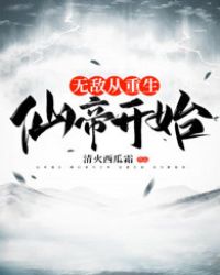 《無敵從重生仙帝開始》封面