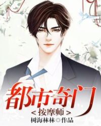 《都市奇門按摩師》封面
