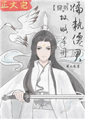 《偏執仙君攻略手冊[穿書]》封面