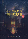 《在古神星系當機甲法師》封面