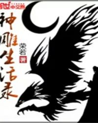 《神鵰生活錄》封面