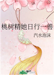 《桃樹精她日行一善》封面